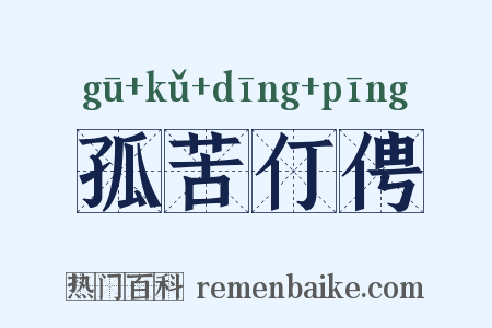 孤苦仃俜是什么意思的图片